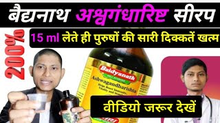 Baidyanath ashwagandharishta ke fayde  Ashwagandharishta ke fayde [upl. by Ninnetta]