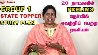 TNPSC Group1 Preliminary Exam Preparation state topper Strategy  group 1 topper study plan [upl. by Minoru]