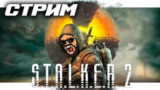 STALKER 2 Heart of Chornobyl  Первые два часа игры  Xbox Series X [upl. by Verger]