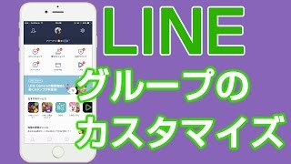 LINE グループのカスタマイズ [upl. by Kcirdnekal]