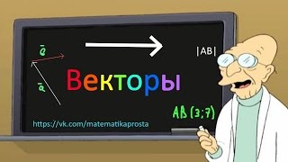 Умножение вектора на число Студентам [upl. by Enomaj428]