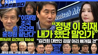 김어준의 겸손은힘들다 뉴스공장 2024년 9월 26일 목요일 최재영 홍사훈 조국 민생상황실 물망초클럽 영화공장 [upl. by Kovar929]