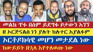 አኬ ከባድ መረጃ አሳየባቸው  Gadisa  Lidetekal  Aklile  Natanem  Eyob  mezmur Yared  enat betekrstian [upl. by Steven189]