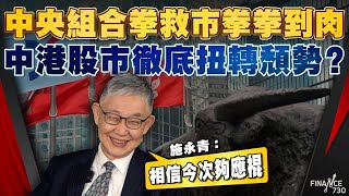 股壇C見（上）︱中央組合拳救市拳拳到肉，中港股市徹底扭轉頹勢？施永青︰相信今次夠應棍 [upl. by Elsie]