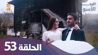 البحر الاسود  الحلقة 53  كاملة مدبلجة [upl. by Anelleh391]