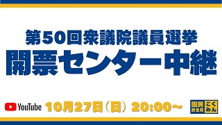 【衆院選2024】国民民主党開票センター中継 [upl. by Matrona]