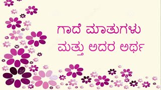 Gade Matugalu Part1 ಗಾದೆ ಮಾತುಗಳು ಮತ್ತು ಅದರ ಅರ್ಥಭಾಗ ೧ Kannada Gadegalu with explanation [upl. by Hennebery]