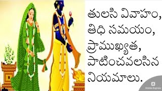 తులసి వివాహం తిధి సమయంప్రాముఖ్యతఆరోజు పాటించవలసిన నియమాలుTulasi MarriageKartika masamRohanTV [upl. by Annalise]