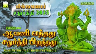 Avani Vandhadhu Vinayaga Chaturthi song ஆவணி வந்தது சதுர்த்தி பிறந்தது விநாயகர் சதுர்த்தி பாடல்கள் [upl. by Houston]