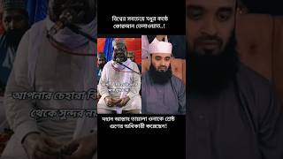 আপনার চেহারা কি এনার থেকে সুন্দর নয়🤔 মহান আল্লাহ তায়ালা ওনাকে শ্রেষ্ঠ গুণের অধিকারী করেছেন short [upl. by Manlove281]