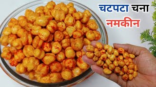 चटपटे काबुली चना नमकीन बनाने का सबसे आसान तरीका  Kabuli Chana Namkeen Recipe cookwithparul [upl. by Olivann]