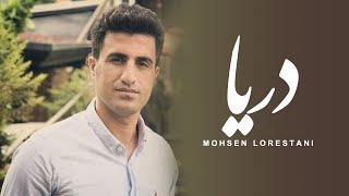 Mohsen Lorestani  Darya  محسن لرستانی  دریا [upl. by Ecirahs670]