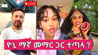 Yoni Magna በመማር ጉዳይ ከቤታየው ጋር ተፋጠጠ [upl. by Aihpos]