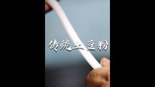 传统手工土豆粉，绿色无添加剂！新农人计划2024 农村的生活有多惬意 农村美食 三农 土豆粉制作 [upl. by Retsbew629]