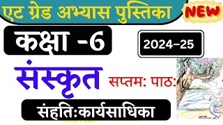 at grade abhyas pustika kaksha 6 Sanskrit  एटग्रेड अभ्यास पुस्तिका संस्कृत कक्षा 6 सप्तम पाठ। [upl. by Selyn270]