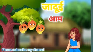 जादूई आम  Jadui Aam  Hindi Moral Story  Hindi kahani  Cartoon kahani Dream Toon Tv [upl. by Aihsiym]