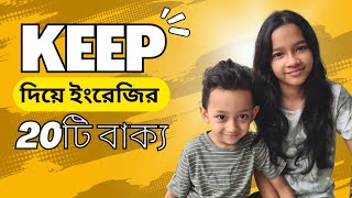 Keep দিয়ে ইংরেজিতে কথা বলার ২০টি বাক্য। Bangla to english  Daily use basic sentences  Maisun [upl. by Thomsen332]