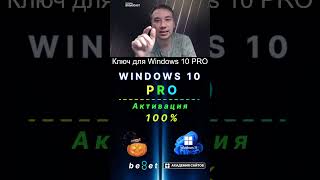 👑 Лицензионный ключ активации Windows 10 PRO  Дешево  100 [upl. by Eehtomit724]