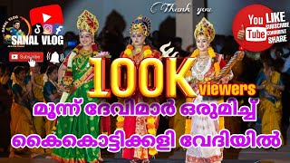 കൈകൊട്ടിക്കളി യുടെ അവസാനം ദേവിമാർ വന്നു 😇  കുറുമ്പകാവിലമ്മ  kurumbakavilamma song [upl. by Shirley]