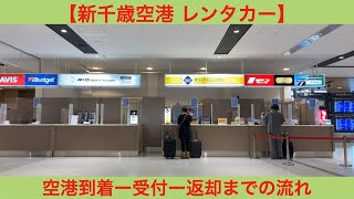 【北海道 新千歳空港】空港到着からレンタカーを借りるまでの流れ [upl. by Ueih]