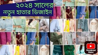 ২০২৪ সালের নতুন হাতার ডিজাইন।New trendy sleeves design 2024 dresssleeve kurti ky best sleeves ideas [upl. by Larson]