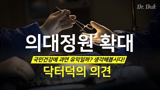 의대 정원 증원이 과연 옳은 판단일까 [upl. by Worthington]