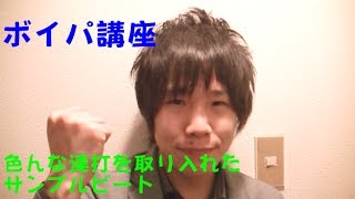 ボイパ講座 「色んな連打を取り入れたサンプルビートついて解説！」  Ryota Tomogane  TOMOKIN [upl. by Anilek]