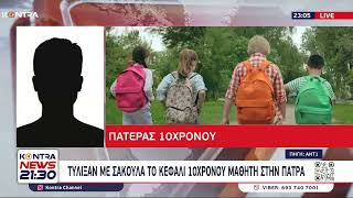 Σοκ στην Πάτρα Μαθητές δημοτικού ακινητοποίησαν και πέρασαν σακούλα στο κεφάλι συμμαθητή τους [upl. by Anitnatsnok]