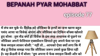 BEPANAH PYAR MOHABBAT  apani kahani 01  5 April 2024  episode 77 [upl. by Bob385]