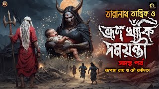 তারানাথ তান্ত্রিক ও ভ্রূণ খাঁকি দময়ন্তী  taranath tantrik new golpo  taranathtantrik [upl. by Prager872]