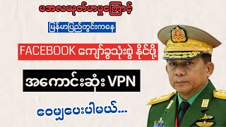 Facebook သုံးဖို့ အခမဲ့ နဲ့ အကောင်းဆုံး Free VPN [upl. by Lepley688]