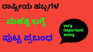 ರಾಷ್ಟೀಯ ಹಬ್ಬಗಳ ಮಹತ್ವ rashtriya habbagala mahatvaessay writing in kannada [upl. by Aremat]