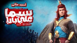 حصريا فيلم سيما علي بابا جودة عالية  بطولة احمد مكي، ايمي سمير غانم، محمد سلام ولطفي لبيب [upl. by Cathi]