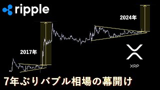 これからとんでもない暴騰相場がくるかもしれない【XRP】 [upl. by Nibla]