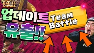 😱업데이트 유출 국내 최초 이거 실화냐 클래시로얄 업데이트 미리보기 슈퍼셀 공식 떡밥   Clash Royale quot배틀로얄 X PAPADOGquot [upl. by Dewey]