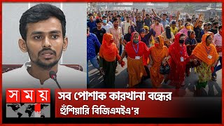 নিরাপত্তা দিতে না পারলে শ্রম উপদেষ্টার পদত্যাগ দাবি  Adviser Asif Mahmud  Garment Industry  BGMEA [upl. by Gnoht]