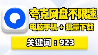 夸克网盘不限速方法，夸克网盘下载速度太慢怎么办！夸克网盘最新不限速下载教程，在线直链解析批量下载，BitComet油猴插件脚本，PC电脑安卓苹果ios手机版都能用！ [upl. by Serena26]