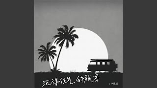 沉得住气的旅客 伴奏版 [upl. by Rodolph804]