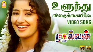 Ulundhu Vithakkaiyilae உளுந்து விதைக்கையிலே Video Song  Arjun  Shankar  AR Rahman  Ayngaran [upl. by Nail]