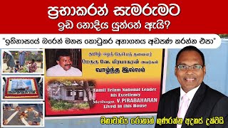 රාජ්‍ය ද්‍රෝහීන්ගේ විරු සැමරුම් වහා නවතනු  Prabhakarans Birthday Celebration  Maaveerar Naal 2024 [upl. by Ard]