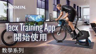 【教學】Tacx Training App：開始使用 [upl. by Adnolat]