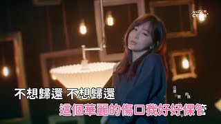 伴奏 王心凌 Cyndi Wang《生命中的美好缺憾》Karaoke Ver [upl. by Gnex]