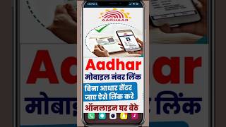 Aadhar card me mobile number kaise jode  Link mobile number with aadhar  Update Number in Aadhar [upl. by Cutcliffe]