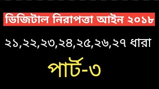 ডিজিটাল নিরাপত্তা আইন ২০১৮  ২০২১২২২৩২৪২৫২৬২৭ ধারা  পার্ট ৩ [upl. by Kenay608]