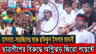 জিরো পয়েন্টে ছাত্রলীগের বিরুদ্ধে রফিকুল ইসলাম মাদানীর বজ্রধ্বনি । [upl. by Kaylyn]