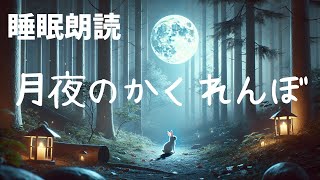 【読み聞かせ 寝かしつけ 聞く読書】月夜のかくれんぼ [upl. by Eimarej728]