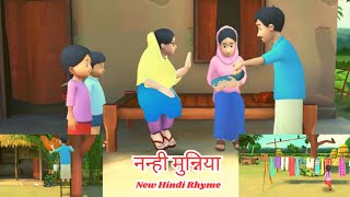 नन्ही मुन्निया I Nanhi Munniya I New Hindi rhymes for kids I Infobells Rhymes I Balgeet I Kids video [upl. by Donnell]