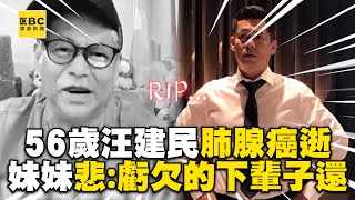 56歲汪建民不敵肺腺癌逝！妹妹悲證實：虧欠的他下輩子還 ebcstars [upl. by Enirod534]