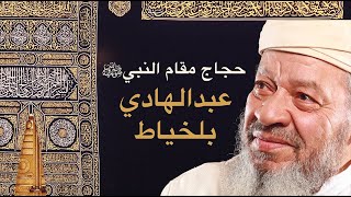 عبد الهادي بالخياط  حجاج مقام النبي [upl. by Schweiker]