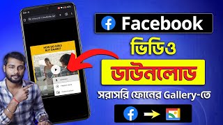 Facebook Video Download Kivabe Korbo  How To Download Facebook Video  Facebook Download [upl. by Attenrad]